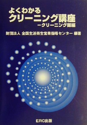 よくわかるクリーニング講座 クリーニング師編(クリ-ニング師編)