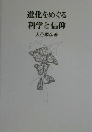 進化をめぐる科学と信仰 創造科学などを考えなおすわけ