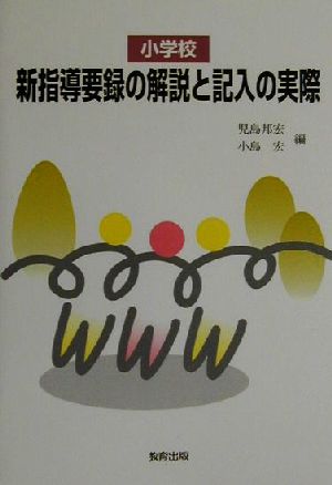 小学校 新指導要録の解説と記入の実際