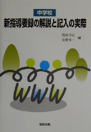 中学校 新指導要録の解説と記入の実際