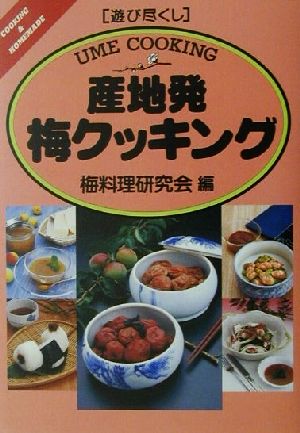 遊び尽くし 産地発梅クッキング 遊び尽くし