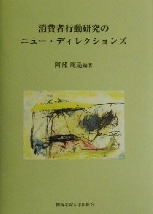 消費者行動研究のニュー・ディレクションズ