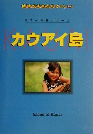 カウアイ島 地球の歩き方リゾート302ハワイの島シリーズ