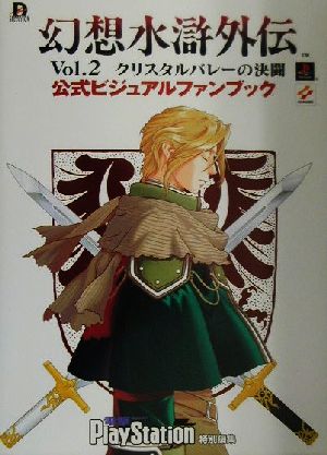 幻想水滸外伝Vol.2 クリスタルバレーの決闘 公式ビジュアルファンブックDセレクション