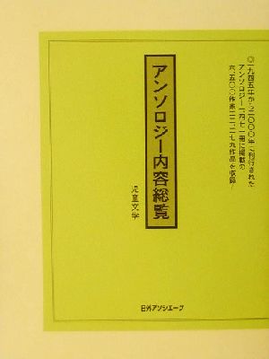 アンソロジー内容総覧 児童文学 児童文学