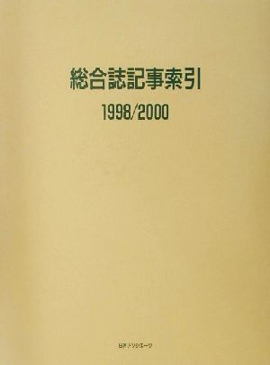 総合誌記事索引(1998/2000) 記事索引シリーズ