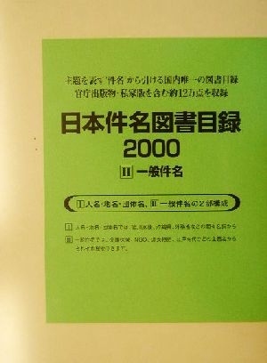 日本件名図書目録2000(2) 一般件名