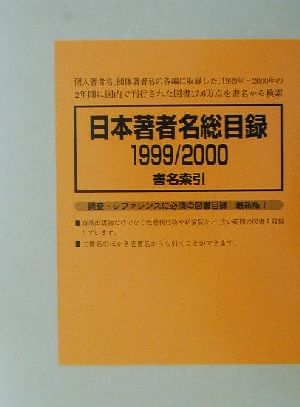 日本著者名総目録 1999/2000(4) 書名索引