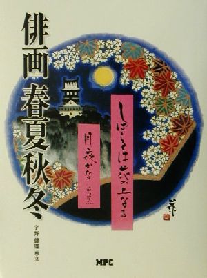 俳画 春夏秋冬