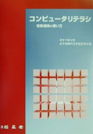 コンピュータリテラシ 情報環境の使い方