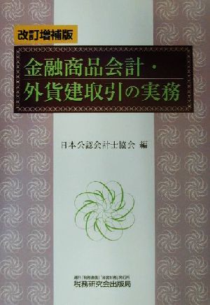 金融商品会計・外貨建取引の実務