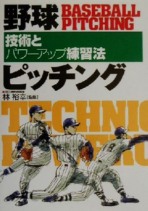 野球ピッチング 技術とパワーアップ練習法