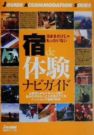 宿de体験ナビガイド 泊まるだけじゃもったいない ペンションで体験246件 ジェイ・ガイド宿泊シリーズ