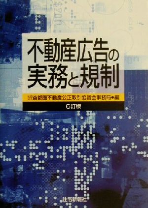 不動産広告の実務と規制