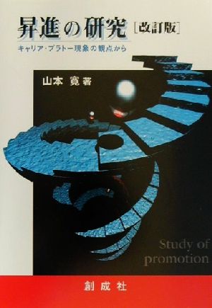 昇進の研究 キャリア・プラトー現象の観点から