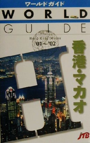 香港・マカオ('01～'02) ワールドガイドアジア 1