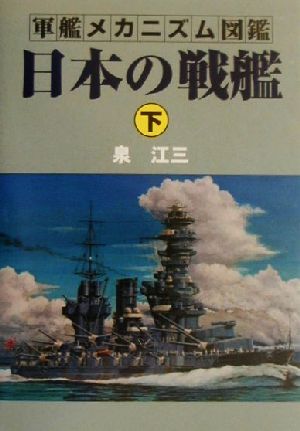 日本の戦艦(下) 軍艦メカニズム図鑑