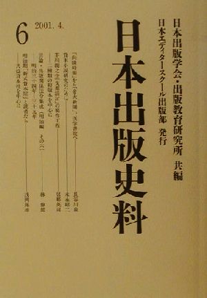 日本出版史料(6)