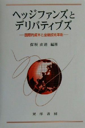 ヘッジファンズとデリバティブズ 国際的資本と金融技術革新