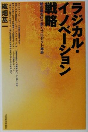 ラジカル・イノベーション戦略 新市場を切り拓くプロダクト革新