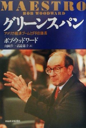 グリーンスパン アメリカ経済ブームとFRB議長