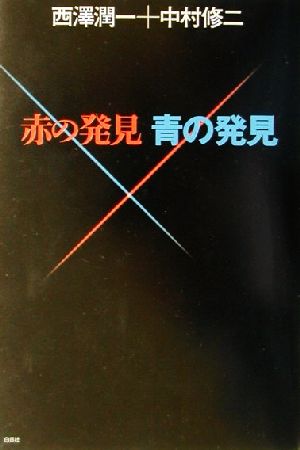 赤の発見 青の発見