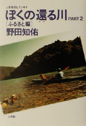 こぎおろしエッセイ ぼくの還る川(PART2) こぎおろしエッセイ-ふるさと編