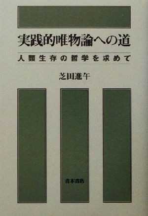 実践的唯物論への道 人類生存の哲学を求めて