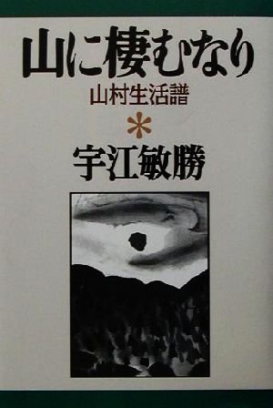 山に棲むなり 山村生活譜 宇江敏勝の本4