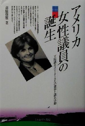 アメリカ女性議員の誕生 下院議員スローターさんの選挙と議員活動