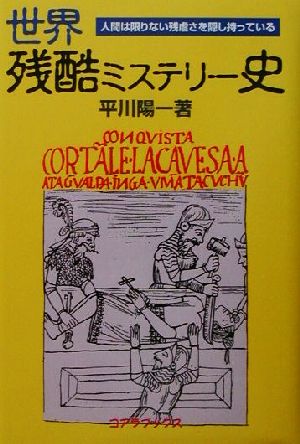 世界残酷ミステリー史 人間は限りない残虐さを隠し持っている