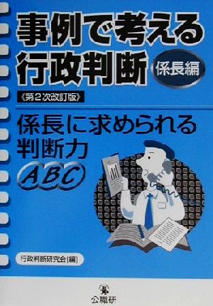 事例で考える行政判断 係長編(係長編) 係長に求められる判断力ABC