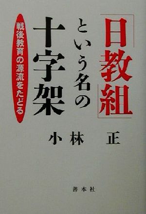 「日教組」という名の十字架 戦後教育の源流をたどる