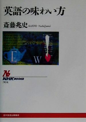 英語の味わい方NHKブックス924