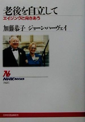 老後を自立して エイジングと向きあう NHKブックス925