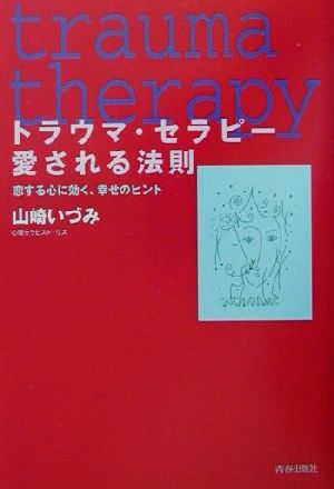 トラウマ・セラピー愛される法則 恋する心に効く、幸せのヒント