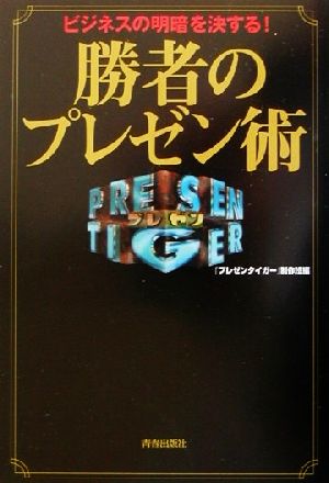 ビジネスの明暗を決する！勝者のプレゼン術 ビジネスの明暗を決する！