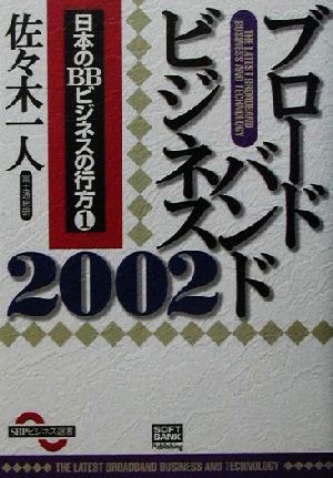 ブロードバンドビジネス2002(1) 日本のBBビジネスの行方 SBPビジネス選書1