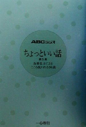 ちょっといい話(第5集) 各界名士によるこころ洗われる96話