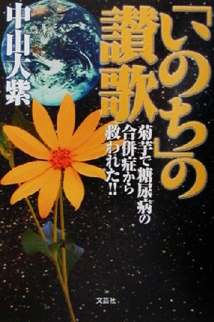 「いのち」の讃歌 菊芋で糖尿病の合併症から救われた!!