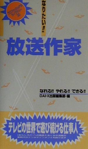 なりたい!!放送作家 プロフェッショナル・ライブラリー33