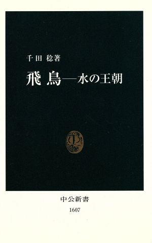 飛鳥 水の王朝 中公新書