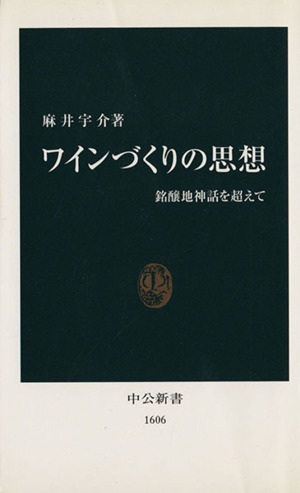 ワインづくりの思想 銘醸地神話を超えて 中公新書