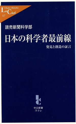 日本の科学者最前線 発見と創造の証言 中公新書ラクレ