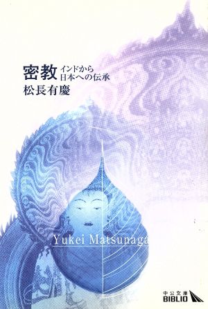 密教 インドから日本への伝承 中公文庫 