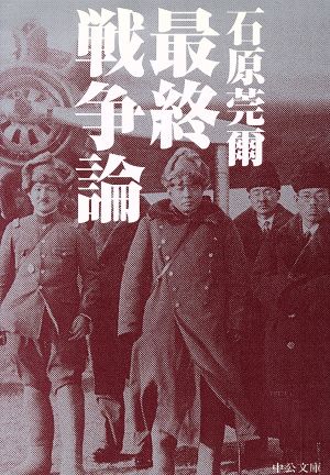 最終戦争論 中公文庫 20世紀 新品本・書籍 | ブックオフ公式オンライン