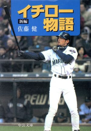 新編 イチロー物語 中公文庫