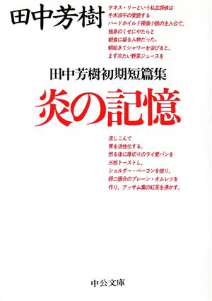 炎の記憶田中芳樹初期短篇集中公文庫