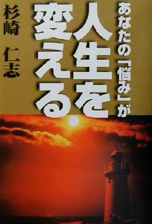 あなたの「悩み」が人生を変える