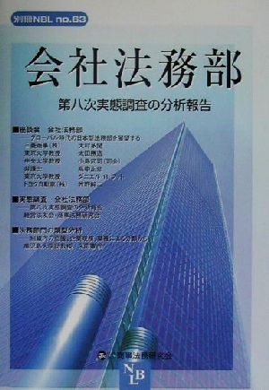 会社法務部 第八次実態調査の分析報告